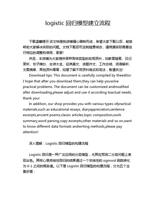 logistic回归模型建立流程