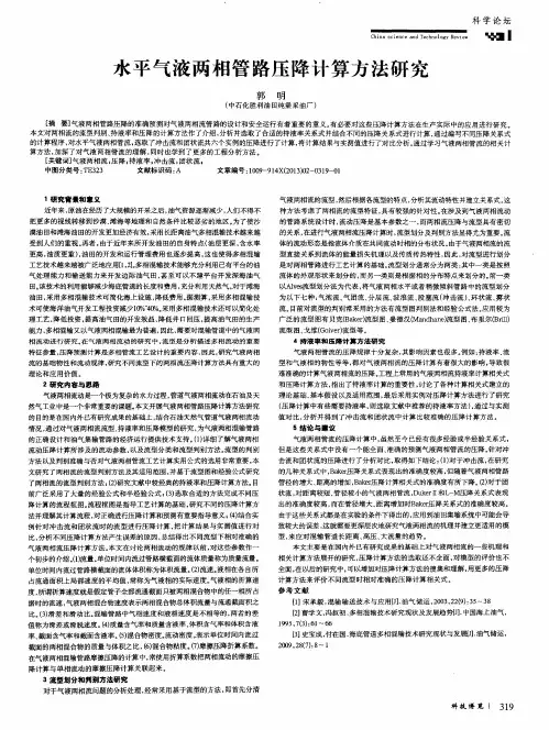 水平气液两相管路压降计算方法研究