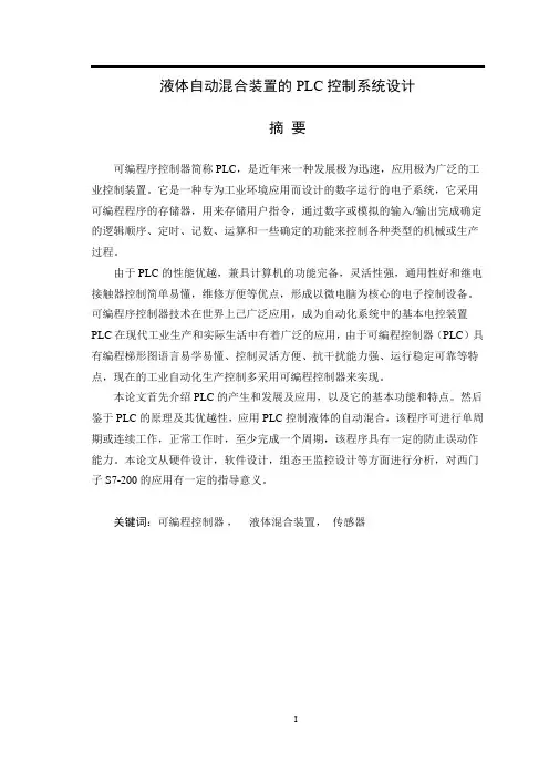 液体自动混合装置的PLC控制系统设计