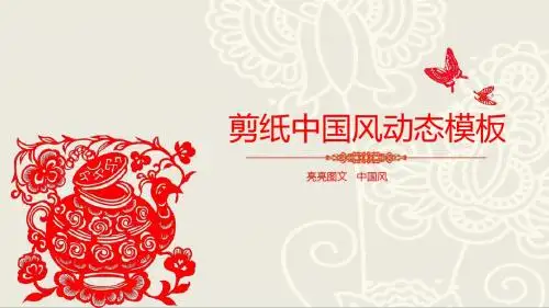 剪纸中国风动态模板