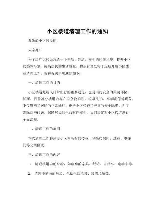 小区楼道清理工作的通知