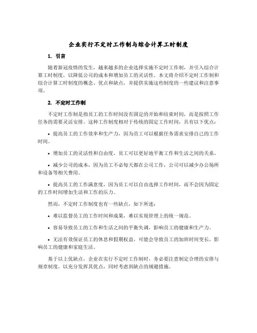 企业实行不定时工作制与综合计算工时制度