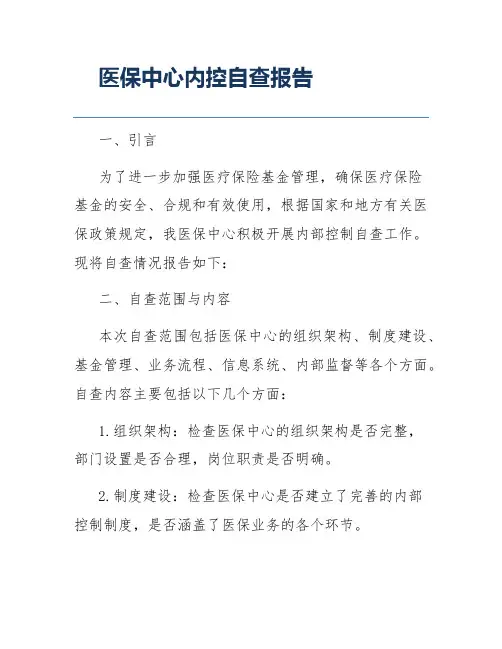 医保中心内控自查报告