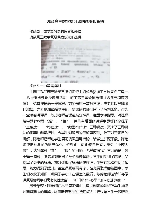 浅谈高三数学复习课的感受和感悟