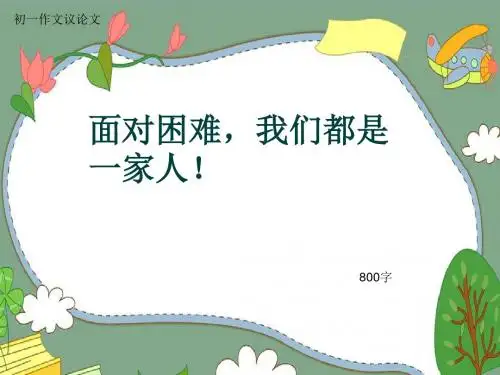 初一作文议论文《面对困难,我们都是一家人!》800字(共11页PPT)