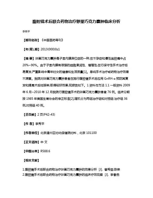 腹腔镜术后联合药物治疗卵巢巧克力囊肿临床分析