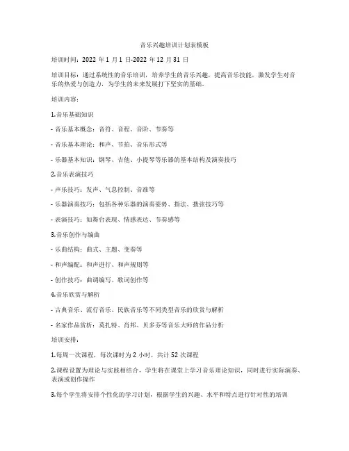 音乐兴趣培训计划表模板
