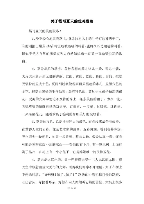 关于描写夏天的优美段落 2