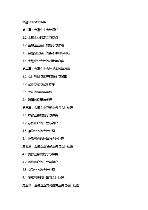 金融企业会计教案