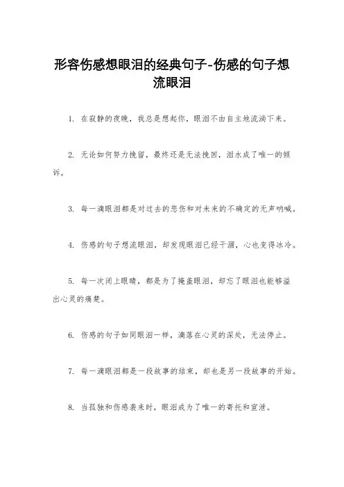 形容伤感想眼泪的经典句子-伤感的句子想流眼泪