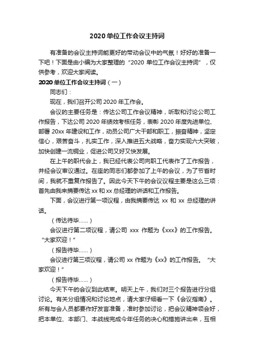 2020单位工作会议主持词