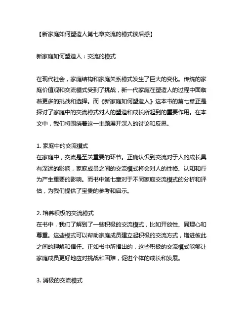 新家庭如何塑造人第七章交流的模式读后感