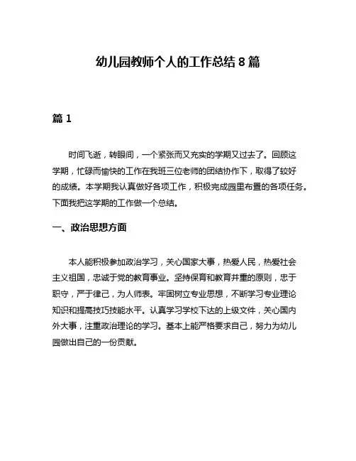 幼儿园教师个人的工作总结8篇