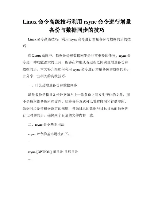 Linux命令高级技巧利用rsync命令进行增量备份与数据同步的技巧