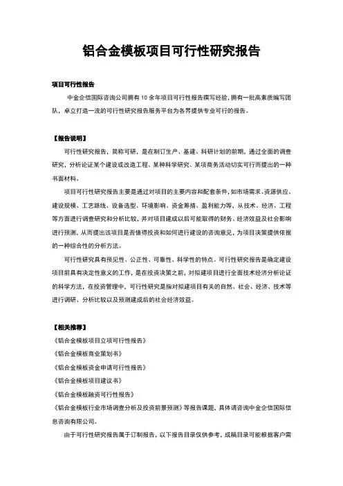 铝合金模板项目可行性研究报告