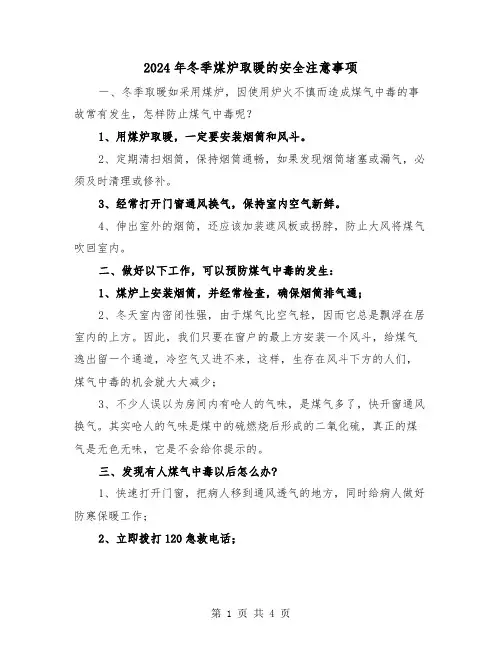 2024年冬季煤炉取暖的安全注意事项（三篇）