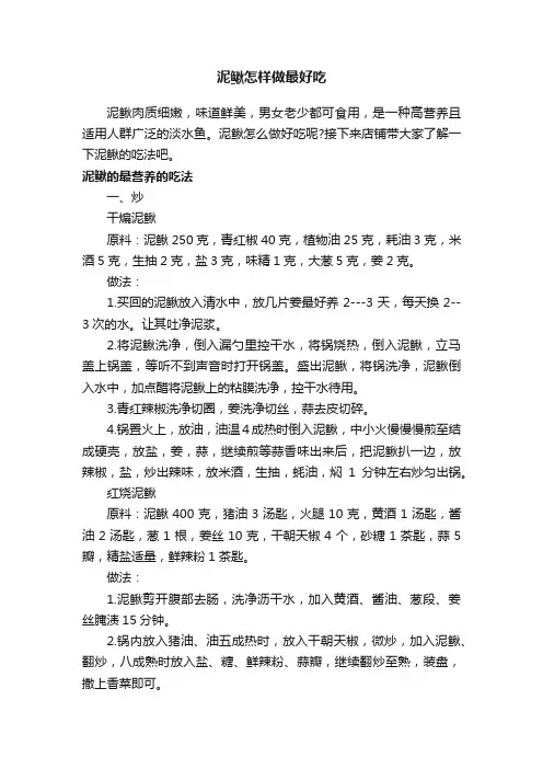 泥鳅怎样做最好吃
