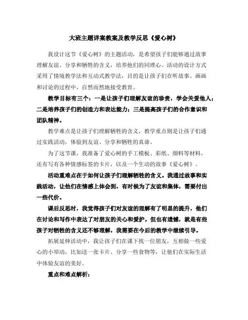 大班主题详案教案及教学反思《爱心树》