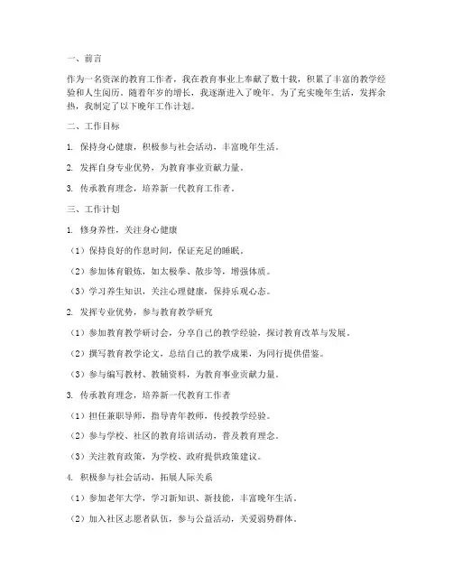 老教师晚年安排工作计划