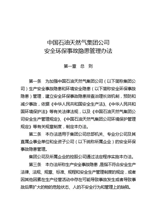 中国石油天然气集团公司安全环保事故隐患管理办法