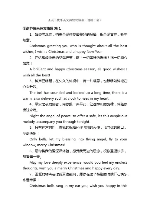 圣诞节快乐英文简短祝福语（通用5篇）