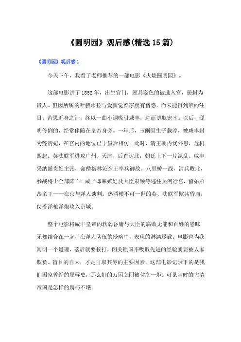 《圆明园》观后感(精选15篇)