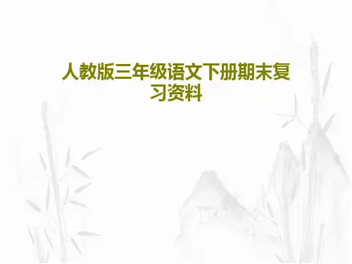 人教版三年级语文下册期末复习资料共39页文档