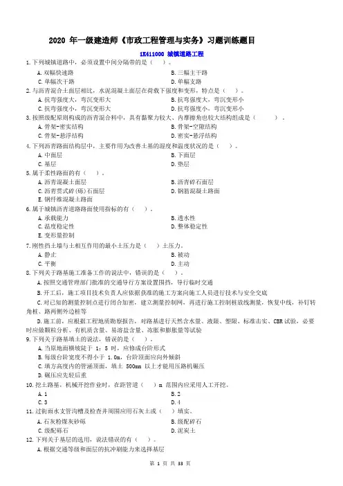 2020一建《市政实务》章节习题【后附答案】7.26