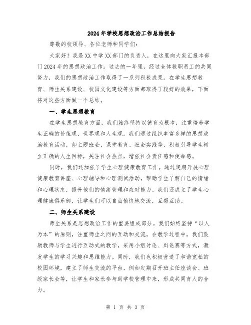 2024年学校思想政治工作总结报告