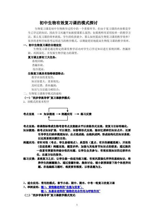论文：初中生物有效复习课的模式探讨