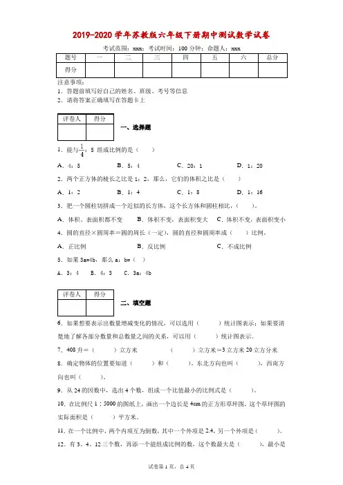 2019-2020学年苏教版六年级下册期中测试数学试卷-附答案
