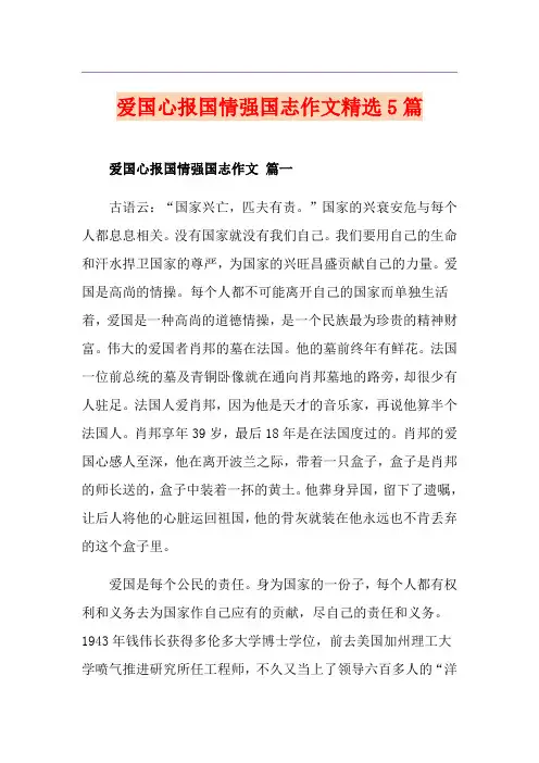 爱国心报国情强国志作文精选5篇