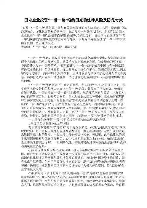 国内企业投资“一带一路”沿线国家的法律风险及防范对策