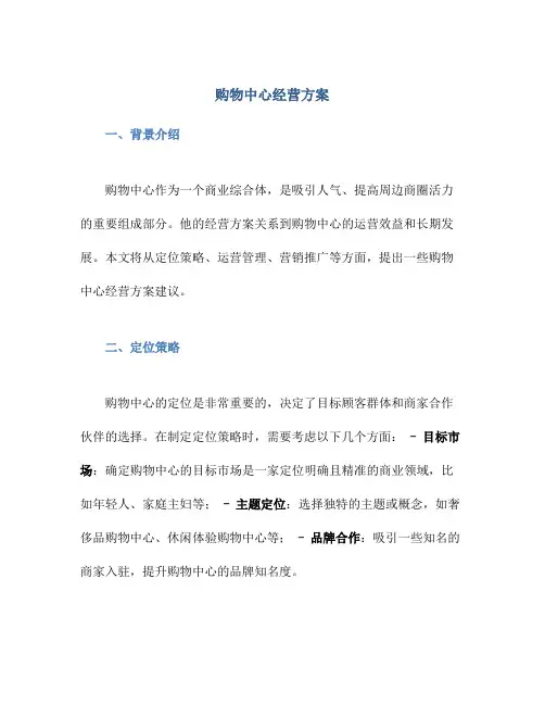 购物中心经营方案
