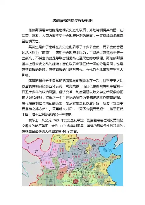 唐朝藩镇割据过程及影响