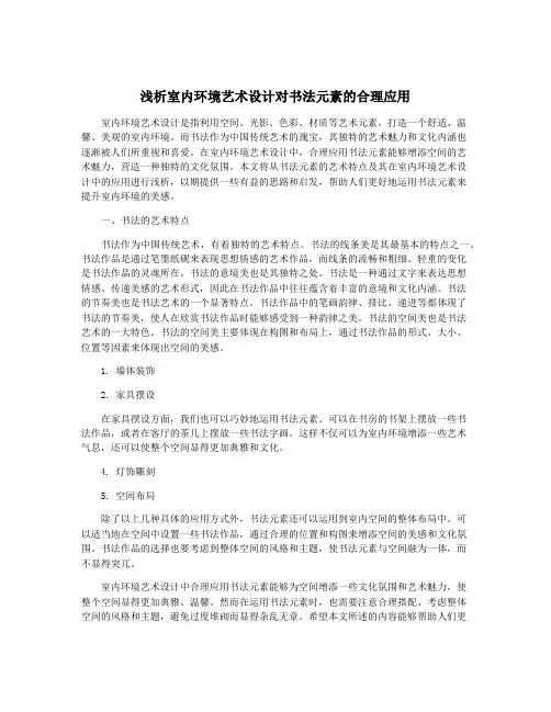 浅析室内环境艺术设计对书法元素的合理应用