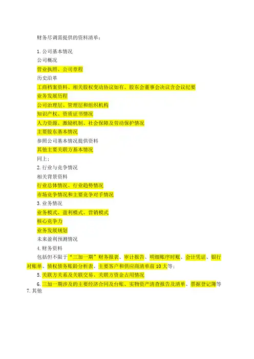 财务尽调提供清单简洁版