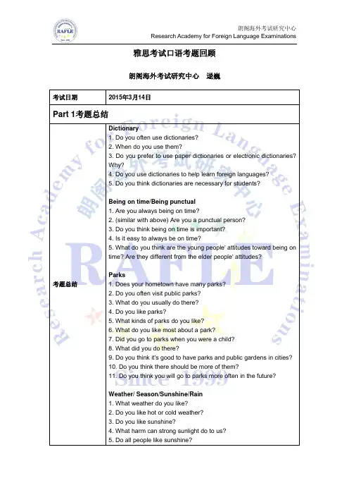 2015年03月14日雅思口语考题回顾