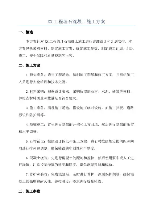 XX工程埋石混凝土施工方案