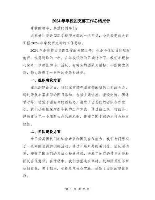 2024年学校团支部工作总结报告