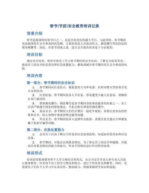 春节(节前)安全教育培训记录