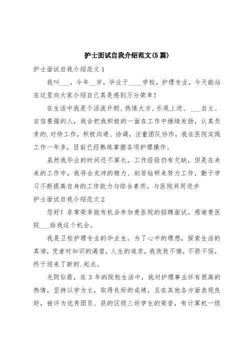 护士面试自我介绍范文(5篇)