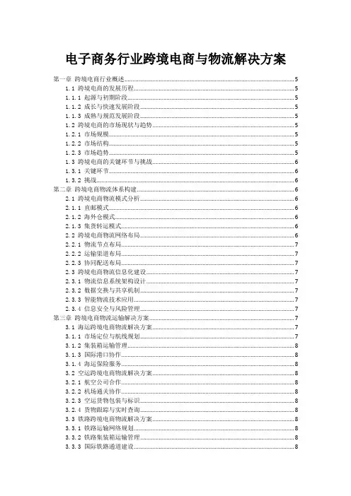 电子商务行业跨境电商与物流解决方案