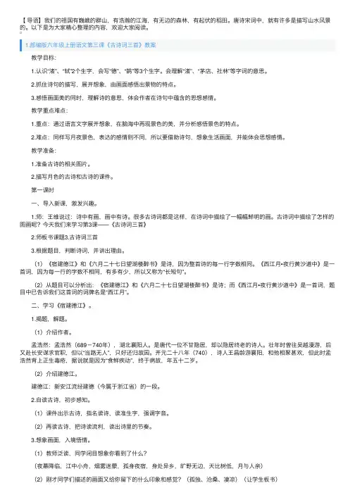 部编版六年级上册语文第三课《古诗词三首》教案及教学反思