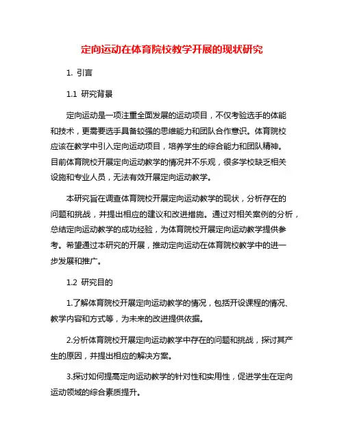 定向运动在体育院校教学开展的现状研究