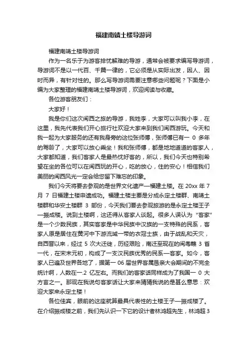 福建南靖土楼导游词