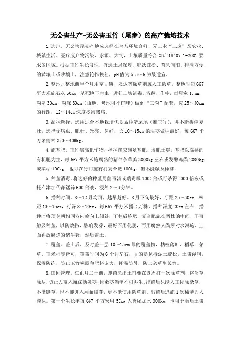 无公害生产-无公害玉竹(尾参)的高产栽培技术
