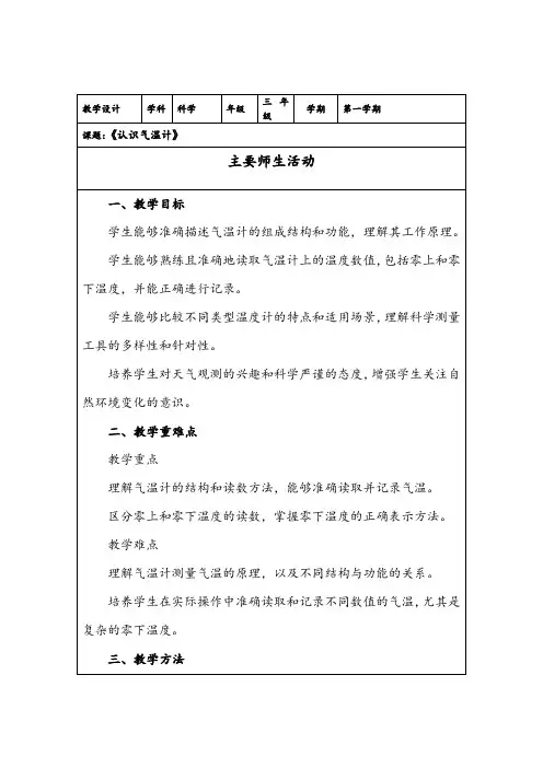 认识气温计 教学设计-2024-2025学年科学三年级上册教科版