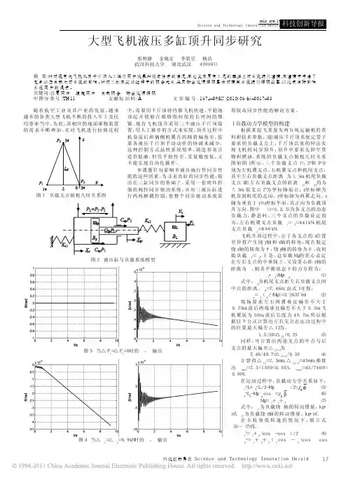 【精品推荐】-大型飞机液压多缸顶升同步研究