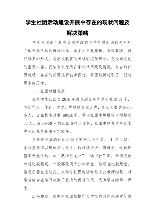 学生社团活动建设开展中存在的现状问题及解决策略